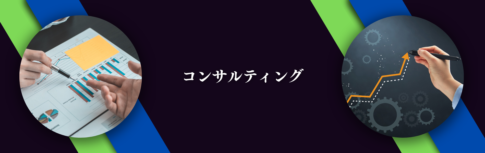 コンサルティング